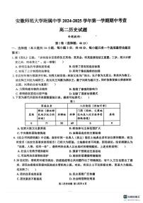 安徽省芜湖市师范大学附属中学2024-2025学年高二上学期期中历史试题（含答案）