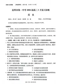 历史丨云南省昆明市第一中学等学校2026届高三上学期2月复习诊断试卷及答案