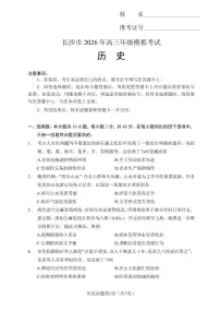 历史丨湖南省长沙市2026届高三上学期2月模拟考试（长沙一模）试卷及答案