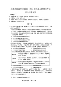 四川省成都外国语学校2025-2026学年高二上学期期末考试历史试卷（Word版附答案）