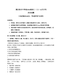 重庆市育才中学校2025_2026学年高三上学期12月月考历史（文字版，含答案）