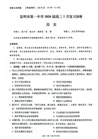 历史-云南省昆明一中2026届高三年级上学期1月复习诊断试卷及答案