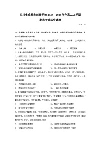 【历史】四川省成都市部分学校2025—2026学年高二上学期期末考试试题