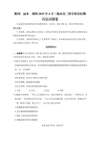 浙江省衢州、丽水、湖州三地市二模2025年4月高三下学期教学质量检测历史试卷+答案