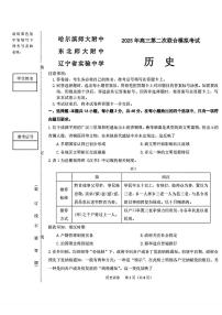 东北三省三校（哈尔滨师大附中、东北师大附中、辽宁省实验中学）2025届高三下学期第二次联合模拟考试历史试题（含答案）