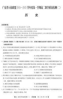广东省八校联盟2024-2025学年高二上学期教学质量检测（二）历史试题（含答案）