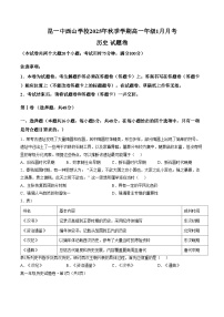 云南省昆明市第一中学西山学校2025_2026学年高一上学期1月月考历史试题（文字版，含答案）