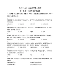 黑龙江省哈尔滨市第三中学校2025_2026学年高一上学期12月月考历史试题（文字版，含答案）