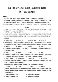 浙江金华市十校2025-2026学年高一第一学期期末质量检测历史试题