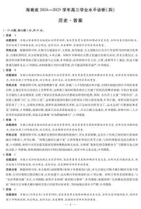 海南省天一大联考2024-2025学年高三下学期学业水平诊断（四）历史试卷（含答案）