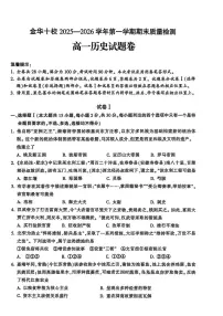 浙江金华市十校2025-2026学年高一第一学期期末质量检测历史试题含答案