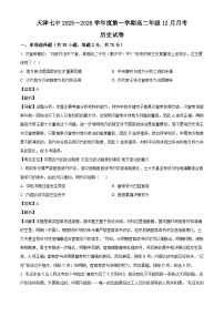 2025—2026学年度天津市第七中学高二上学期12月月考历史试卷（解析版）