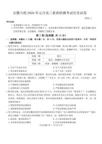 安徽六校2026年元月高三上素质检测考试月考历史试卷（含答案）