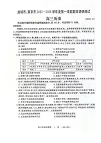 江苏省南京市、盐城市2025-2026学年第一学期期末调研测试高三历史试卷（附参考答案）