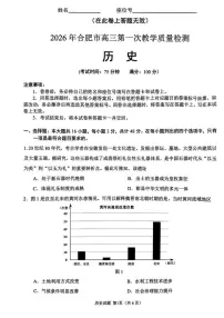 历史-安徽省合肥市2026年高三上学期2月第一次教学质量检测试题及答案