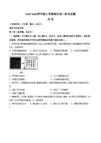 福建泉州市2025_2026学年高一上学期期末参考历史试题（文字版，含答案）
