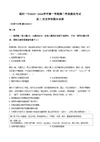福建省福州第一中学2025_2026学年高二上学期第二学段模块期末考试历史试题（扫描版，含答案）
