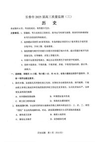 吉林省长春市2025届高三下学期质量监测（三）历史试卷（含答案）