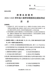 湘豫名校联考2024-2025学年高三下学期第四次模拟考试历史试卷（含答案）