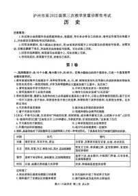 2025年四川省泸州市高三年级下学期第三次教学质量诊断性考试（泸州三诊）历史试卷（含答案）