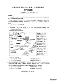 2025年四川省达州市普通高中三年级下学期第二次诊断性测试历史试卷（含答案）