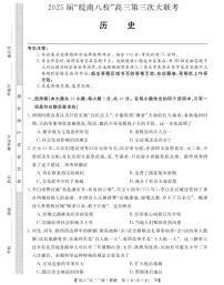 安徽省“皖南八校”2025届高三下学期第三次大联考历史试卷（含答案）