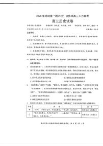 2025年湖北省新八校协作体高三下学期5月联考历史试卷+答案