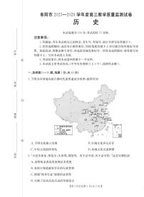 安徽省阜阳市2025-2026学年上学期高三期末历史试卷含答案