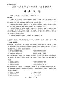 广东省茂名市2026年高三高考一模历史试卷含答案