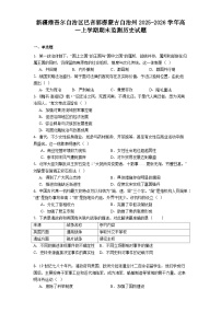 2025—2026学年度新疆维吾尔自治区巴音郭楞蒙古自治州高一上学期期末监测历史试题（含答案及解析）