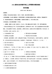 2026届河北省承德市高三上学期期末模拟测试历史试卷（学生版）