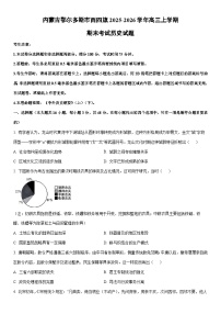 2025-2026学年内蒙古鄂尔多斯市西四旗高三上学期期末考试历史试卷（学生版）