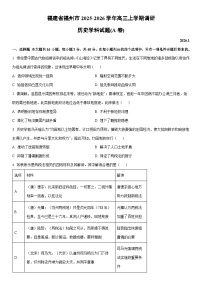 2025-2026学年福建省福州市高三上学期调研学科(A卷)历史试卷（学生版）