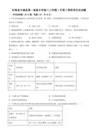 2026届河南省南阳市方城县第一高级中学高三上学期1月第2周周考历史试题（含答案）