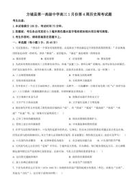 2026届河南省南阳市方城县第一高级中学高三上学期1月第4周周考历史试题（含答案）