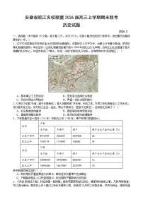 2026届安徽省皖江名校联盟高三上学期期末联考历史试题（含答案）
