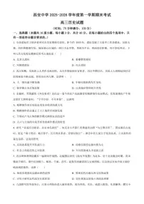 2026届陕西省西安中学高三上学期期末考试历史试题（含答案）