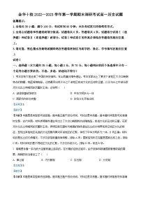 浙江省金华十校2022-2023学年高一上学期期末历史试题 含解析