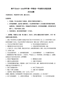 福建省南平市2025_2026学年高一第一学期期末质量检测历史试题（扫描版，含答案）