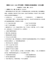 安徽铜陵市2025-2026学年第一学期期末质量抽测高一历史试卷（试卷+解析）