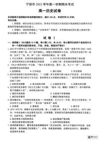 浙江省宁波市2025-2026学年高一上学期期末考试历史试题（图片版，含答案）含答案解析