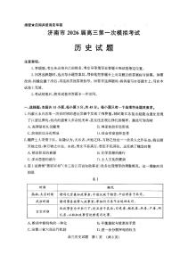 山东省济南市2026届高三秋季学期第一次模拟考试历史试卷（附参考答案）