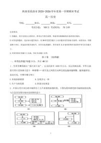 2025-2026学年陕西省商洛市高一上学期期末考试历史试题（含答案）