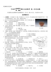 历史-浙江省宁波市九校2025-2026学年高一上学期期末联考试卷及答案