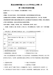 2025-2026学年黑龙江省智研联盟高三上学期1月第一次联合考试历史试卷（学生版）