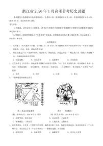浙江省2026年1月高考首考历史试题（含答案）