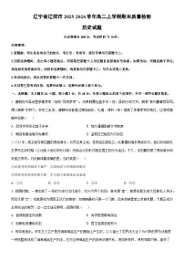 2025-2026学年辽宁省辽阳市高二上学期期末质量检测历史试卷（学生版）