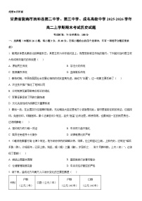 2025-2026学年甘肃省陇南市西和县第二中学、第三中学、成名高级中学高二上学期期末考试历史试卷（学生版）