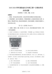 2025-2026学年统编版湖南省长沙市高三上第一次模拟考试历史试题（含答案）