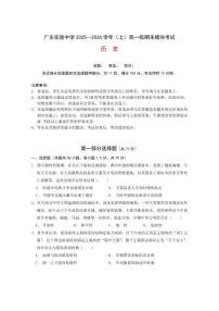 2025-2026学年广东实验中学高一上学期期末考试历史（含答案）